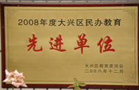 大鸡巴插我2008年度先进校